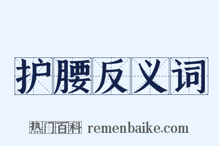 护腰反义词是什么意思的图片